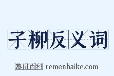 子柳反义词是什么意思的图片